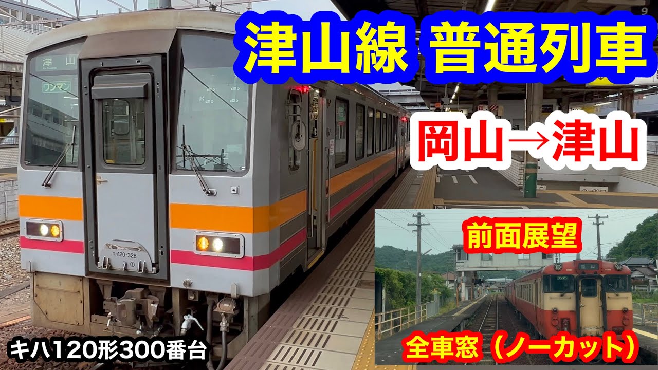 津山線 普通列車 4K 岡山→津山 前面展望 全区間車窓（ノーカット）
