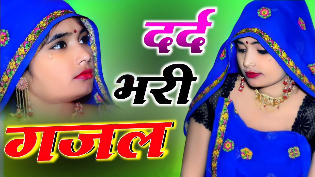 हमारे दर्द की कोई भाषा नहीं रही !! Hindi Ghazal !! Sajana Nagar !! #sad_song #dardbharigazal #2026
