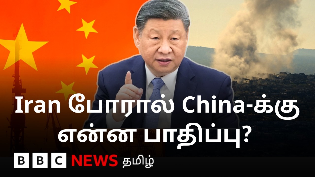 அப்போது Venezuela, இப்போது Iran; தன் நட்பு நாடுகளை காக்க சீனா முன்வராதது ஏன்?