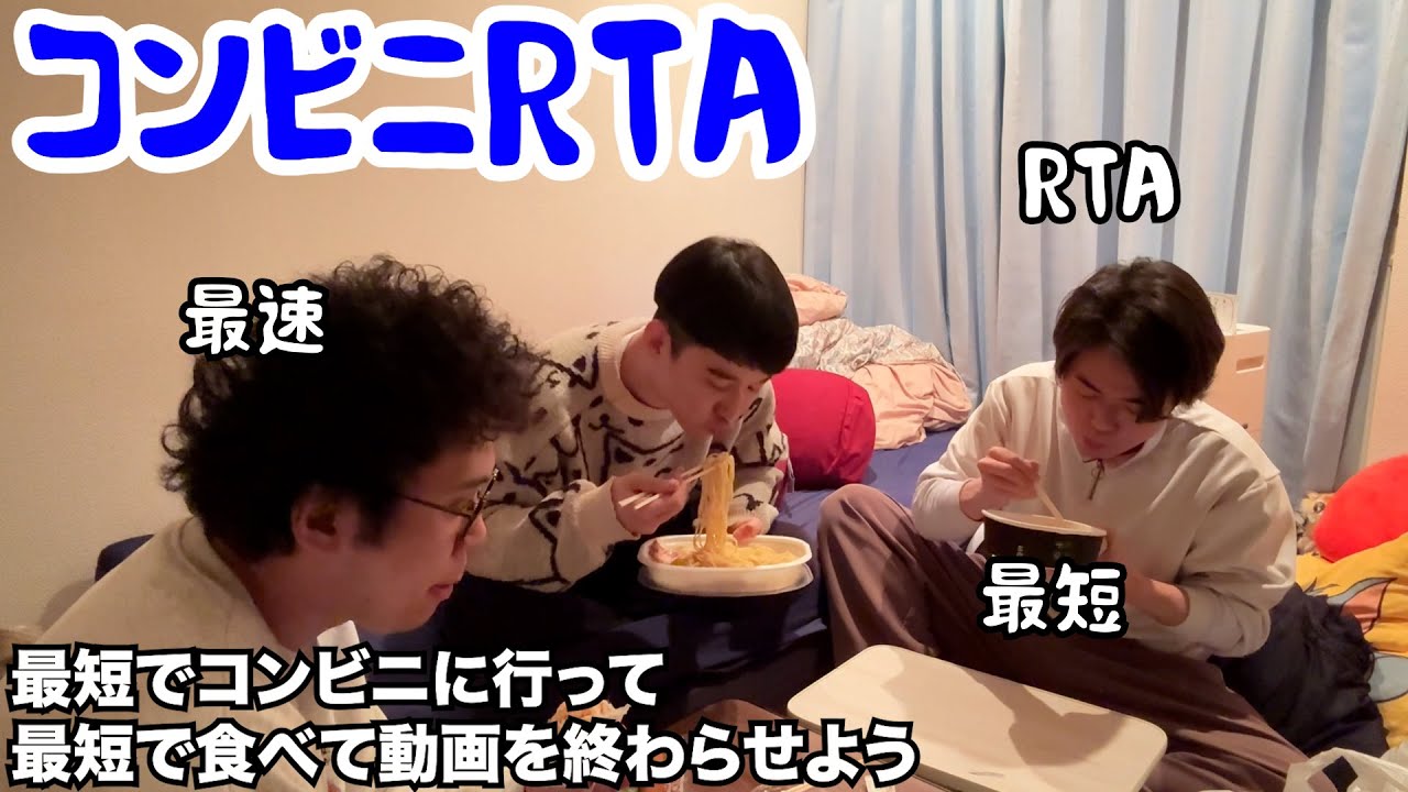 【ルームシェア】コンビニRTA【急げ】