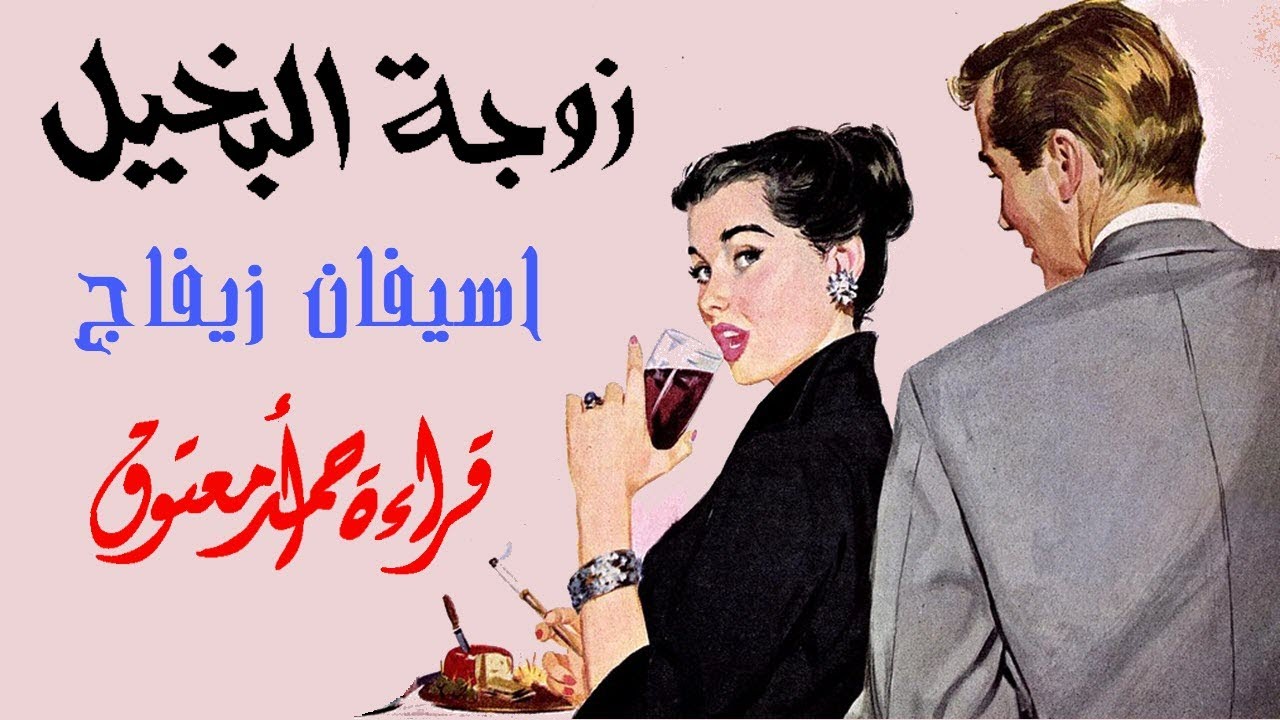 زوجة البخيل ..||.. استيفان زفايج ..||..  أدب ألماني .. (ملخصات روايات عالمية)