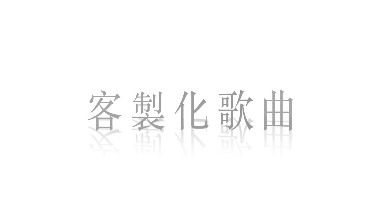 O.U Music - 客製化歌曲製作過程大公開