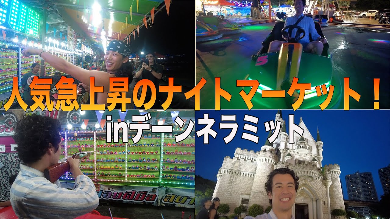 【神回】バンコクで人気急上昇のデーンネラミット鉄道ナイトマーケットが最高に楽しすぎた！！