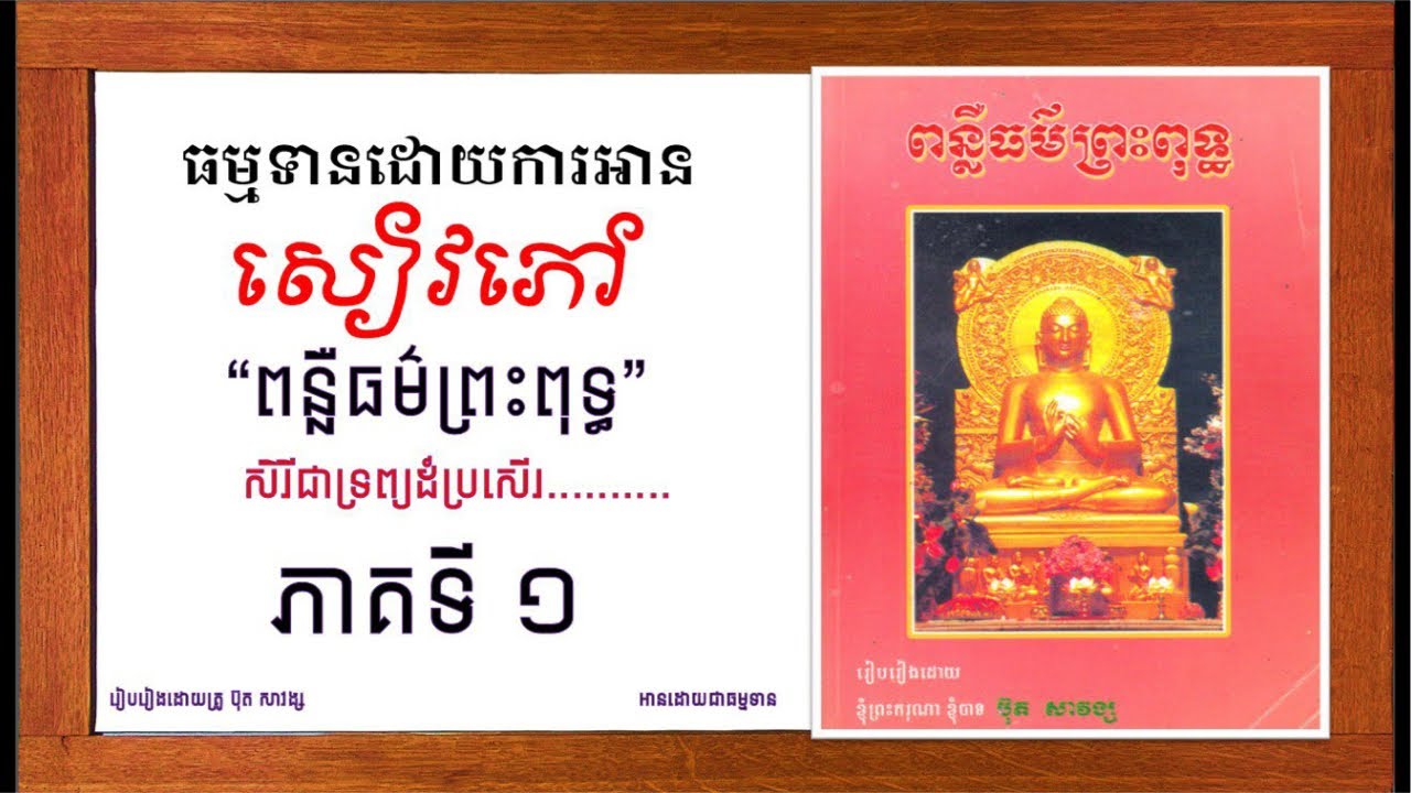 សៀវភៅ​:​ ពន្លឺ​ធម៌​ព្រះ​ពុទ្ធ​​l ប៊ុត​ សាវង្សl ភាគទី​ ១​ [សិរីជា​ទ្រព្យ​ដ៏ប្រសើរ​...]