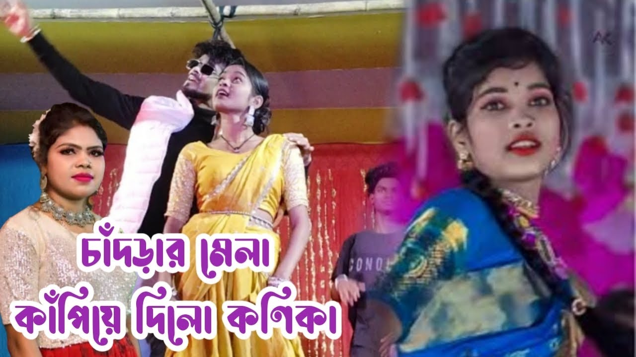 চাঁদড়ার মেলা কাঁপিয়ে দিলো কণিকা !  New Kanika Karmakar Stage Program Video 