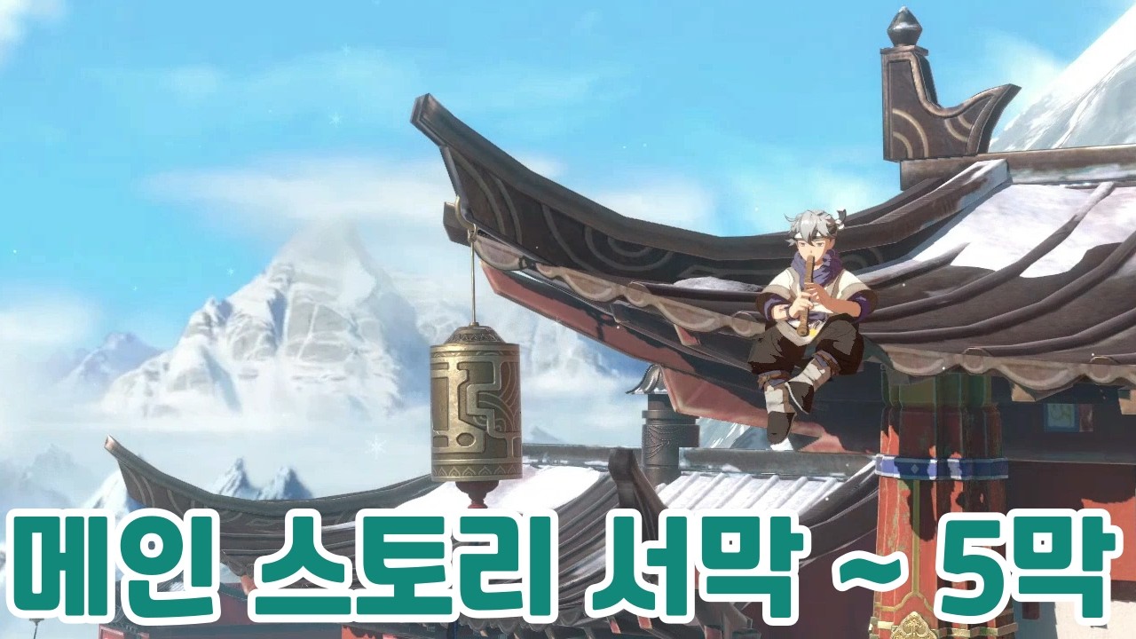 천지겁 메인스토리 서막 ~ 5막