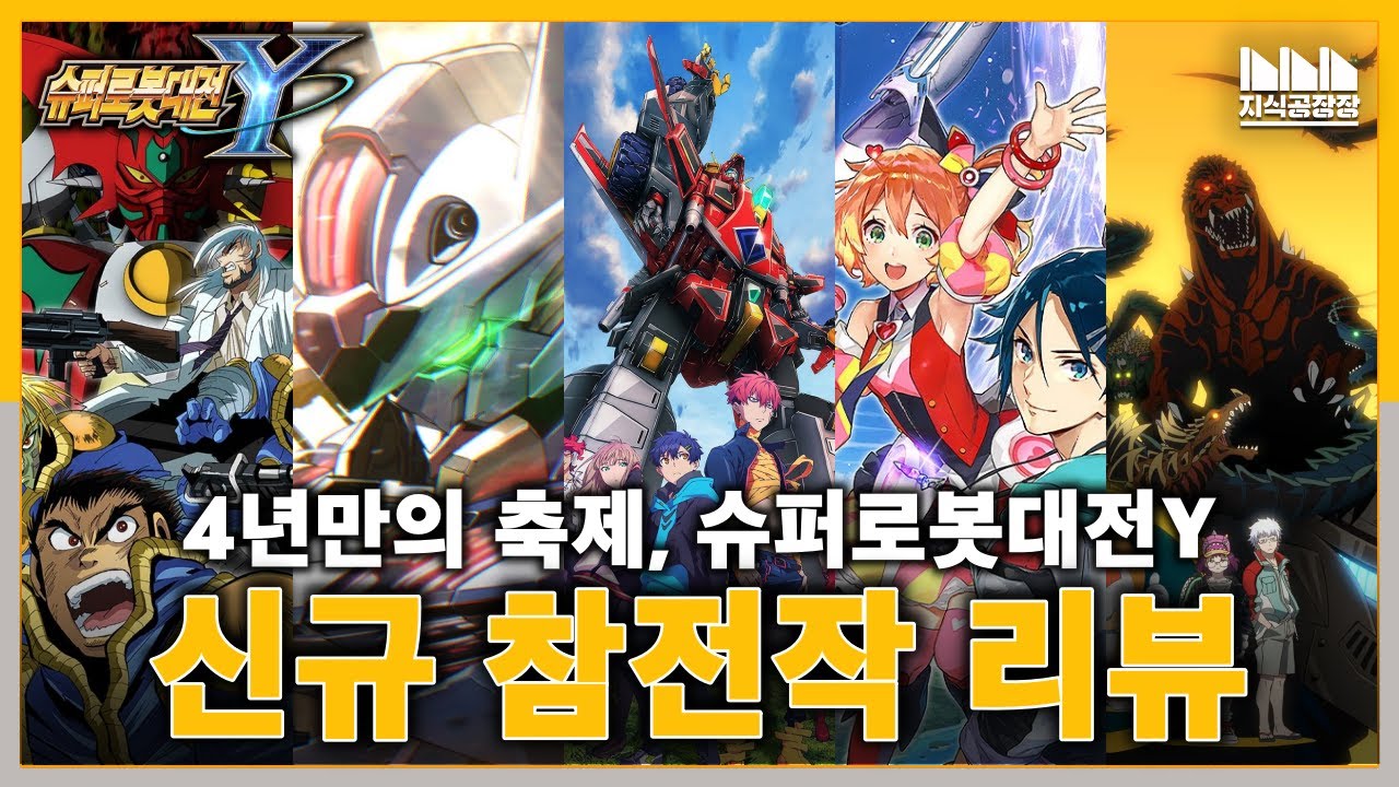 이걸 어떻게 녹여내려고? 팬들을 고민에 빠뜨리는 슈퍼로봇대전Y 신규 참전작?