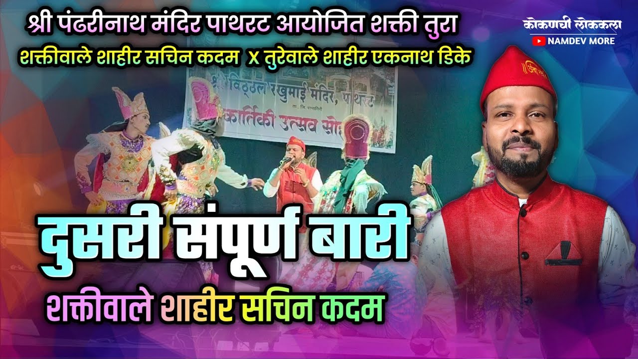 शाहीर सचिन कदम दुसरी संपूर्ण बारी (पाथरट) X शाहीर एकनाथ डिके