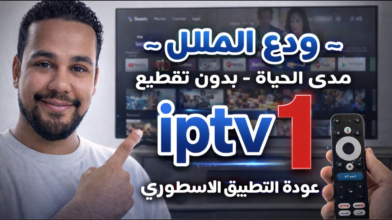 ودع الملل مع تطبيق ip-tv 💥 عربى و أوروبى للشاشات الذكية والهاتف والبوكس the best android app 2026 ✅