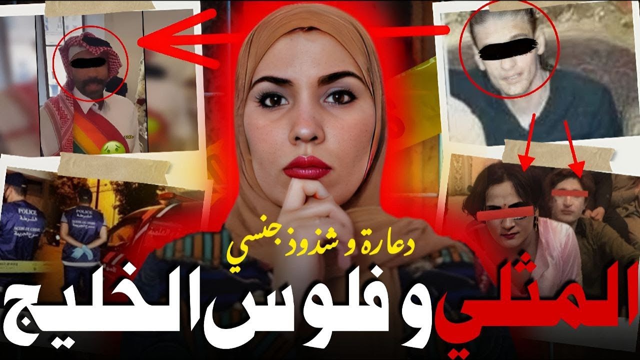 قضية المثـلي المنحـ..رف🔥🇲🇦أبـ. شع جريـ. مة فتاريخ الرباط🤯وللي انتهت بتفاصيل صادمة قصة مغربية حقيقية