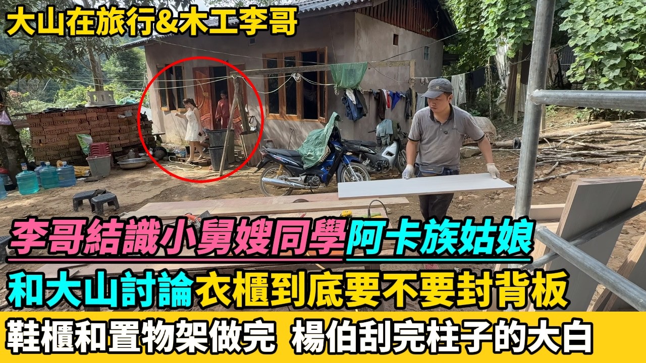 李哥結識小舅嫂同學阿卡族姑娘，和大山討論衣櫃到底要不要封背板,李哥完成鞋櫃和置物架，楊伯刮完柱子的大白。