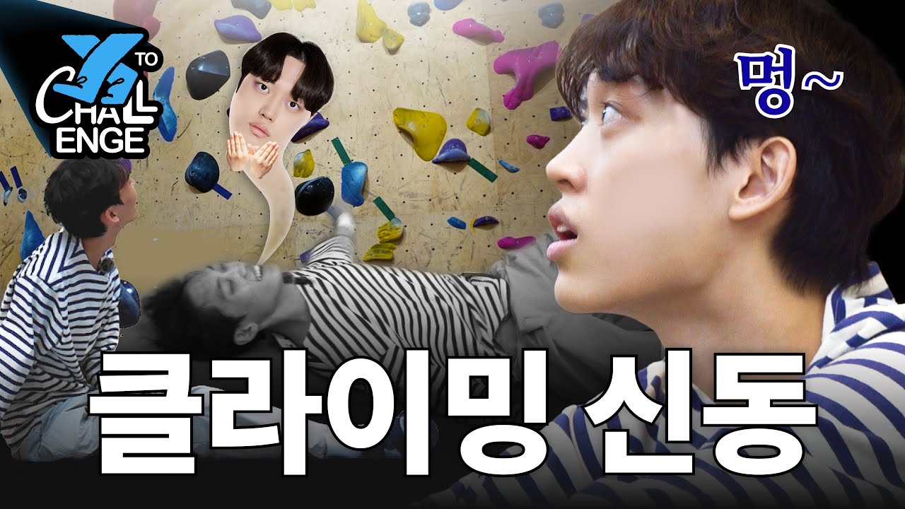 잠옷 입고 갔다가, 팔다리에 멘탈까지 털려 버림ㅣX to Challenge Ep.1 '클라이밍'편ㅣ스폰지