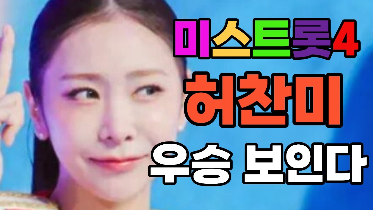 드디어 결승 간 허찬미… 이번엔 우승 가능할까?