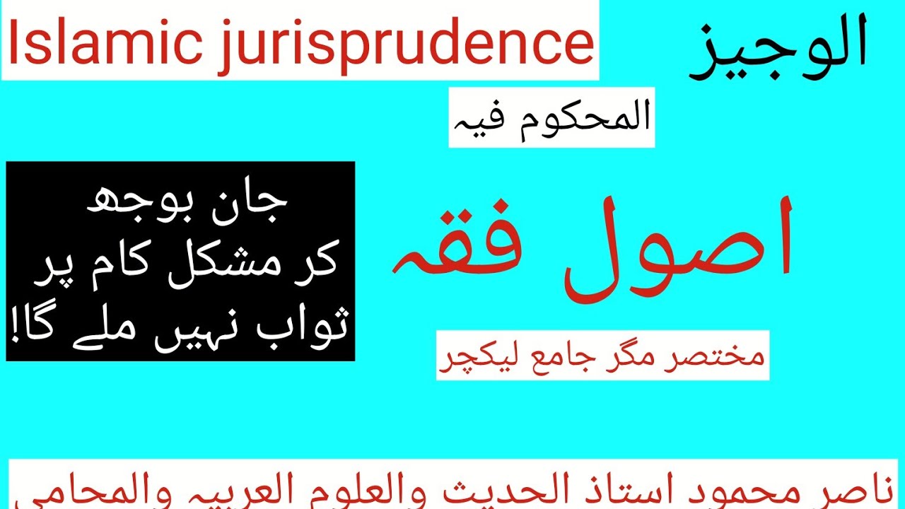 اصول فقہ الوجیز(المحکوم فیہ)#اصول فقہ#islamicjurisprudence#education#shariaeducation#ناصر#درس نظامی