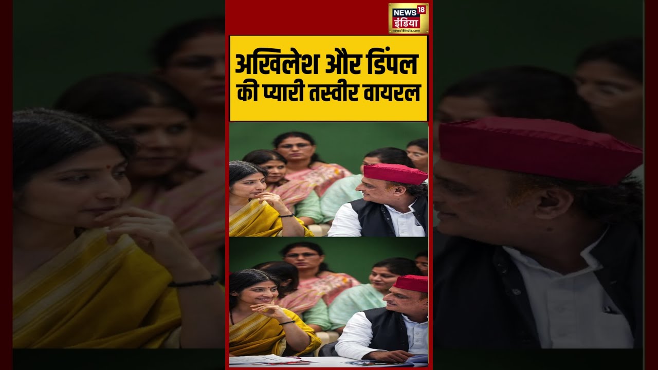 Akhilesh Yadav-Dimple Yadav Viral Video: अखिलेश और डिंपल की प्यारी तस्वीर वायरल | #viralvideo #short