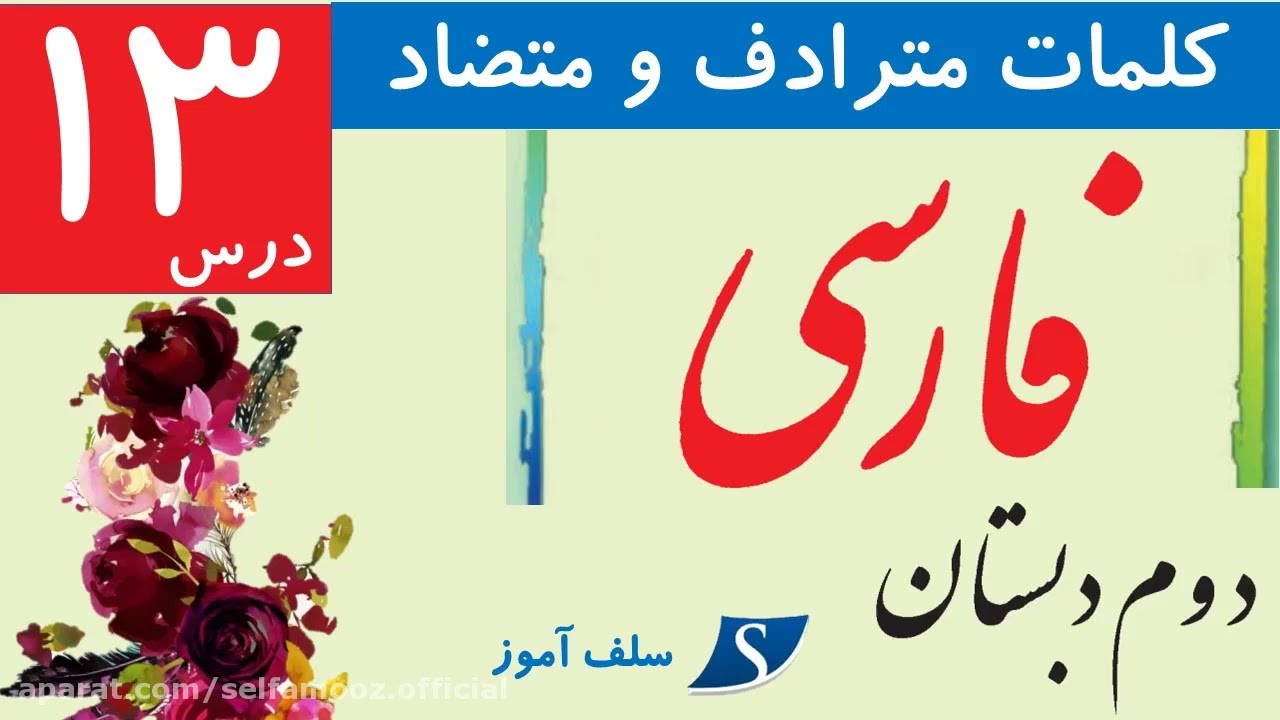 کلمات هم خانواده،هم معنی و مخالف فارسی دوم دبستان درس سیزدهم ایران زیبا