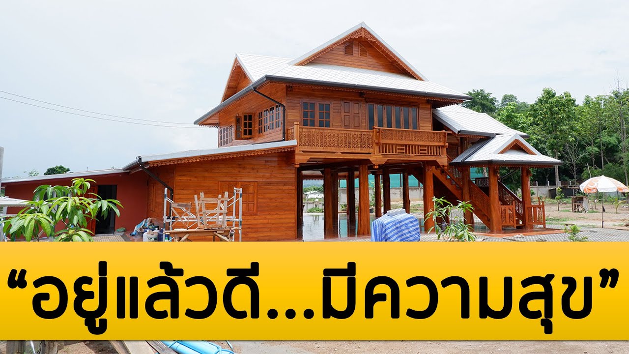 บ้านไม้สักทองสวยๆ 100% | EP.5