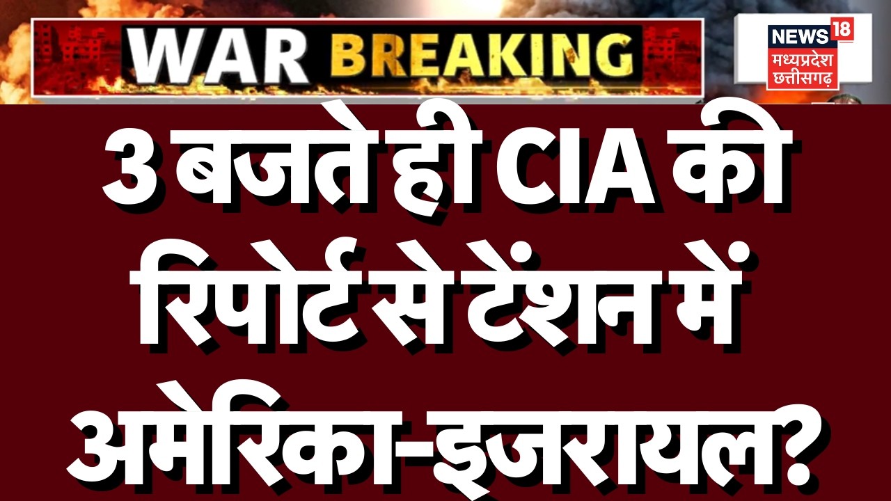 Iran America War Update: 3 बजते ही CIA और DIA की रिपोर्ट देख उड़े Israel के होश ? |Trump | Netanyahu