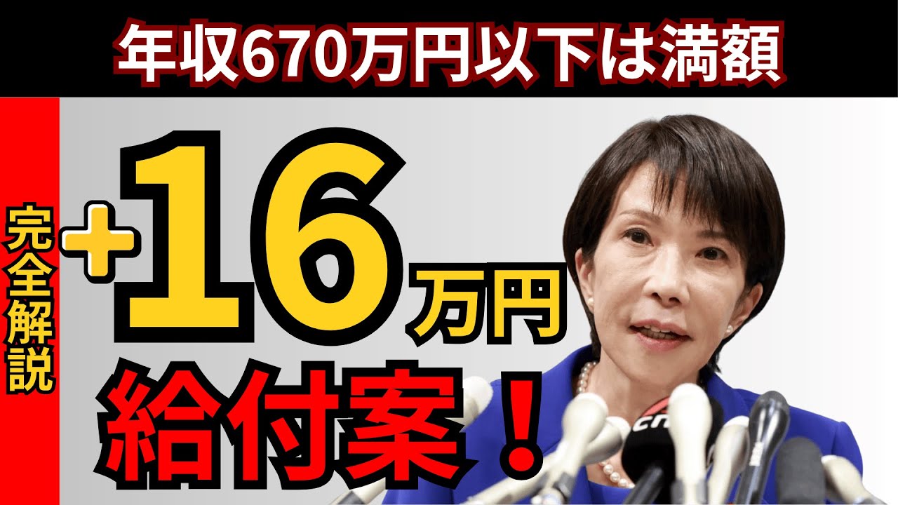 【高市新政権】年収670万円以下に最大16万円給付へ！「給付付き税額控除」をわかりやすく解説【2025年最新】