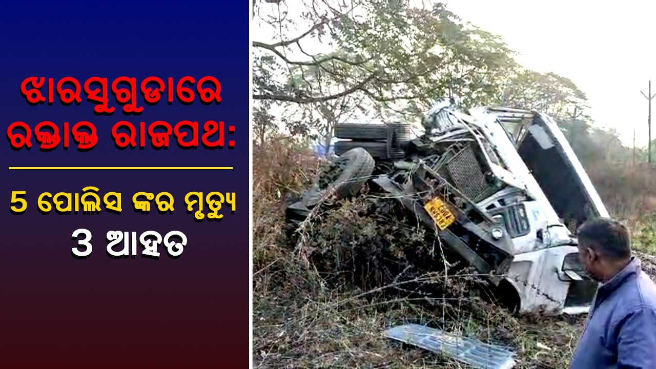 Tragic Road Accident in Jharsuguda Claims Lives II 5 ପୋଲିସ କର୍ମଚାରୀ ଙ୍କର ମୃତ୍ୟୁ 3 ଆହତ