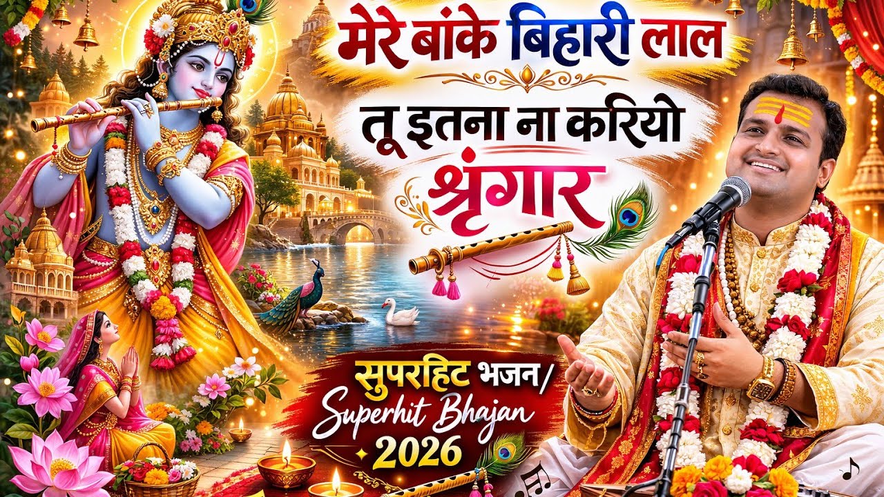 मेरे बांके बिहारी लाल तू इतना bhajan Shailesh Krishn pandey ji maharaj 💫