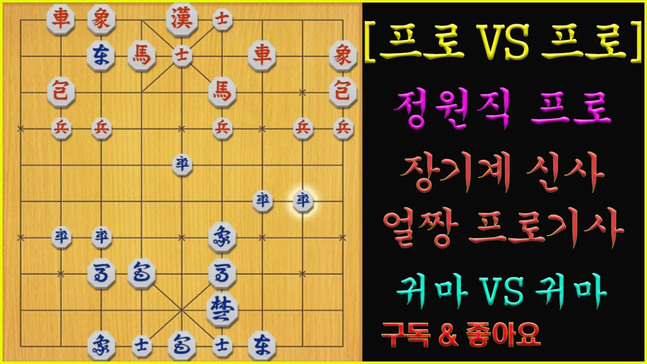 [프로 VS 프로] 조각미남, 장기계의 신사 정원직 프로님을 만나다!! (풀버젼) 장기