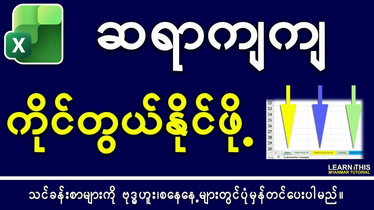 ဆရာကျကျ ကိုင်တွယ်နိုင်ဖို့ Use Microsoft Excel like a master 2026 #ExcelMyanmar #myanmartutorial
