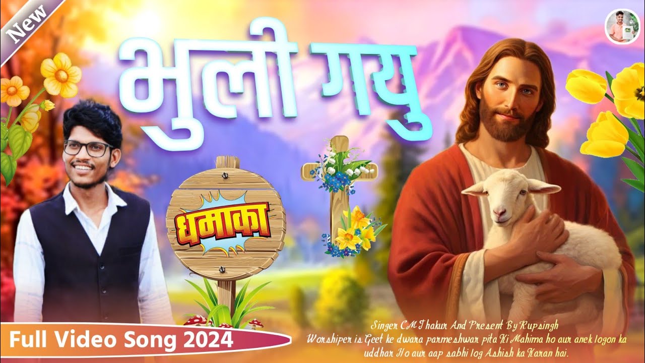 भुली गयु काय// Aadivasi Masih New Song/ आदिवासी यीशु मसीह का नया गीत 2024 Singer CM Thakur
