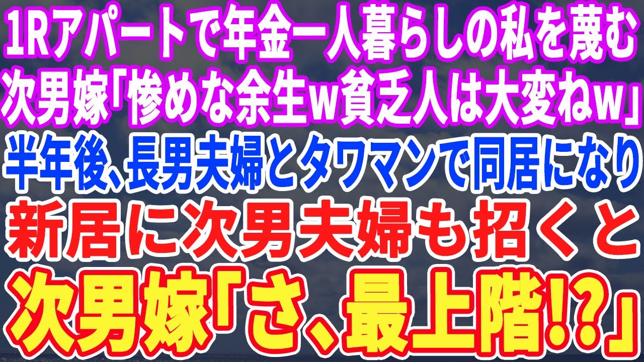 【スカッとする話】夫が亡くなり1Rのアパートで年金暮らしの私を蔑む次男嫁「惨めな余生wこうはなりたくないわw」半年後、長男夫婦とタワマンで同居する事になり次男夫婦を招くと…次男嫁「さ、最上階！？」
