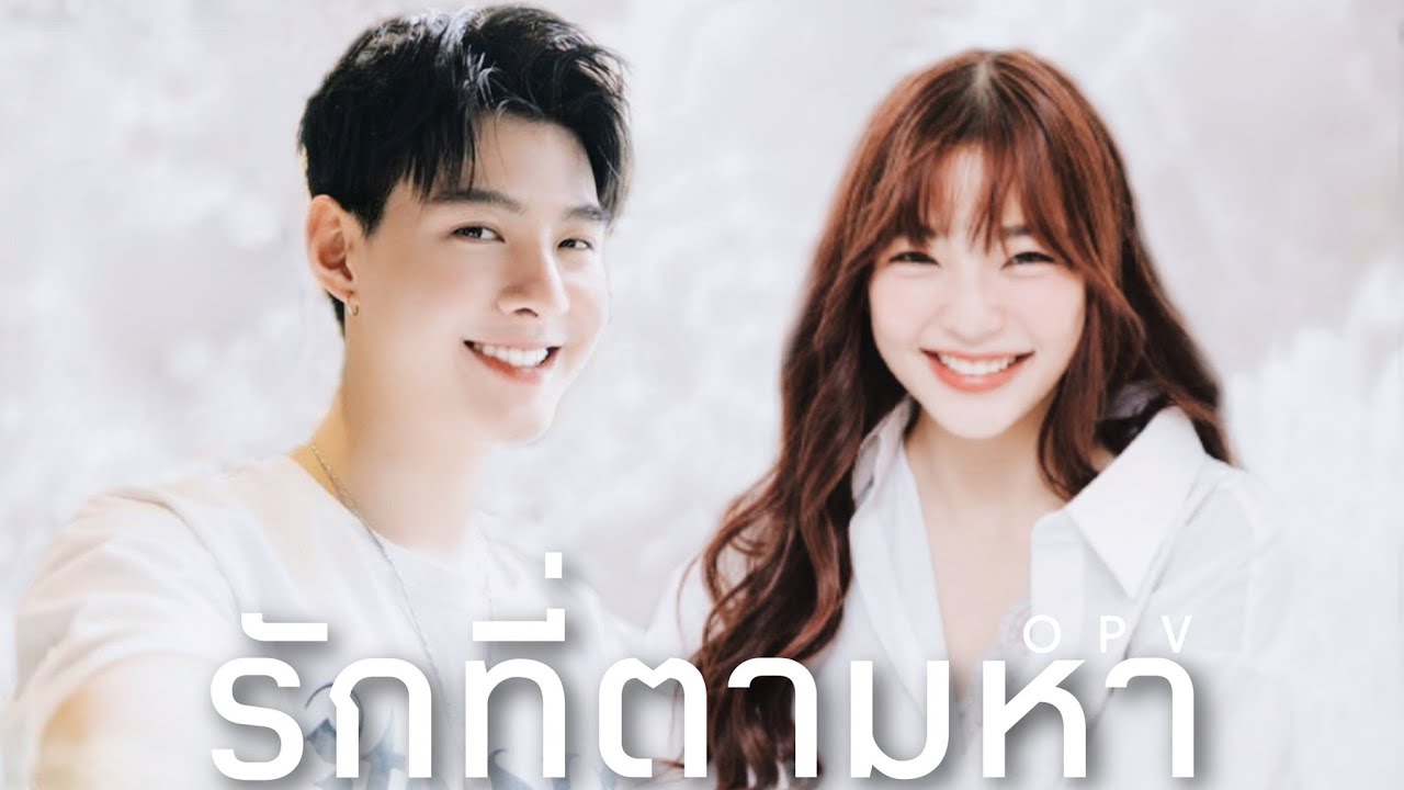 (OPV) รักที่ตามหา - SaintOrn