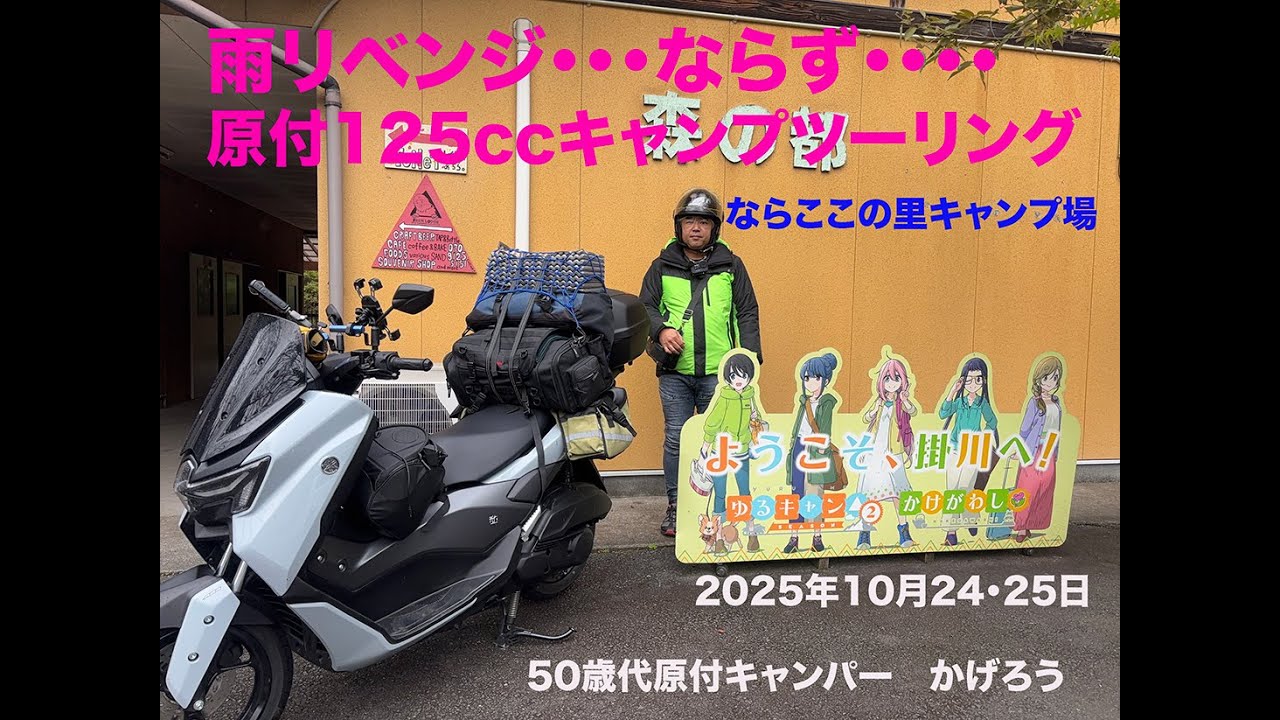 原付125ccで行くリベンジならここの里2025