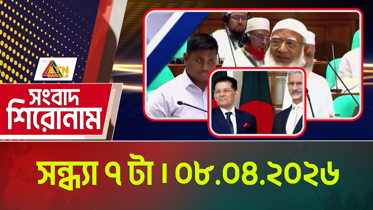এটিএন বাংলার সংবাদ শিরোনাম । সন্ধ্যা ৭ টা । 08.04.2026 |  Headlines | Today News |  ATN Bangla News