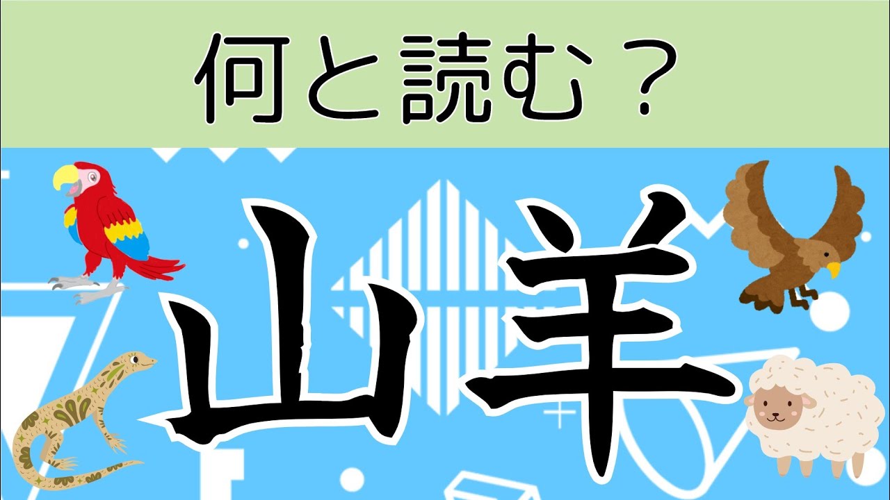 【生き物の名前❓】激ムズ生き物難読漢字クイズ 全22問！