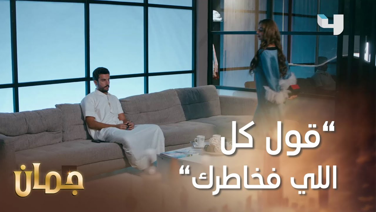 كيف تراضين زوجك! بس ممكن يطّمع  #جمان #MBC4