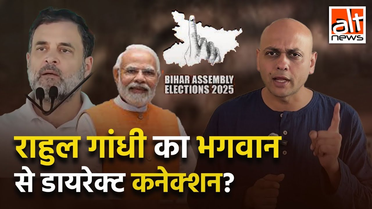 Rahul Gandhi का direct भगवान से connection? वायरल वीडियो का सच देखिए! Congress | Viral video