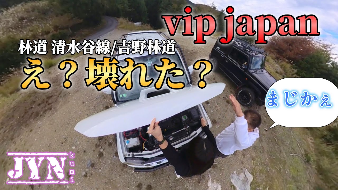 【林道】念願のvipjapanさんとコラボ&hearts;奈良 清水谷線～え！ロデ娘壊れた！？～JYN kumi ♡