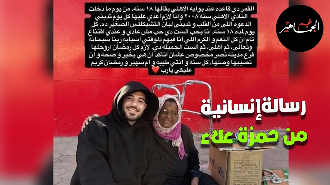 معلومات حصرية ومفاجأت زلزال في مشروع استاد الأهلي ورسالة إنسانية من حمزة علاء