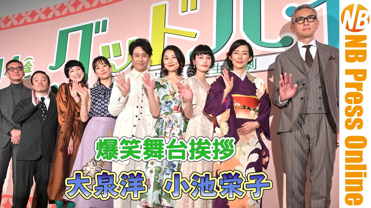 【トークノーカット】女優たちから見た大泉洋はどんな男？映画『グッドバイ〜嘘からはじまる人生喜劇〜』完成披露試写会