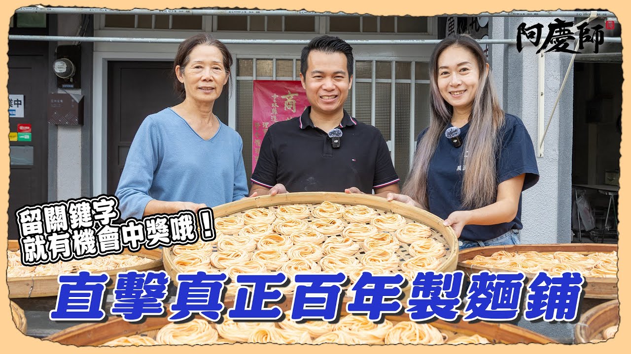 麵條要吃新鮮還是乾燥的？需不需要添加什麼東西？讓雲林土庫百年製麵鋪，實際做給你看，做麵條真的沒那麼簡單！｜阿慶師