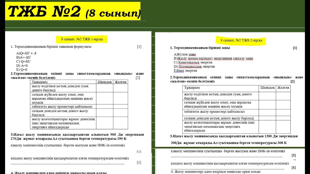 8 сынып, физика №2 ТЖБ, екі нұсқалы + ВОРД нұсқа жауабымен