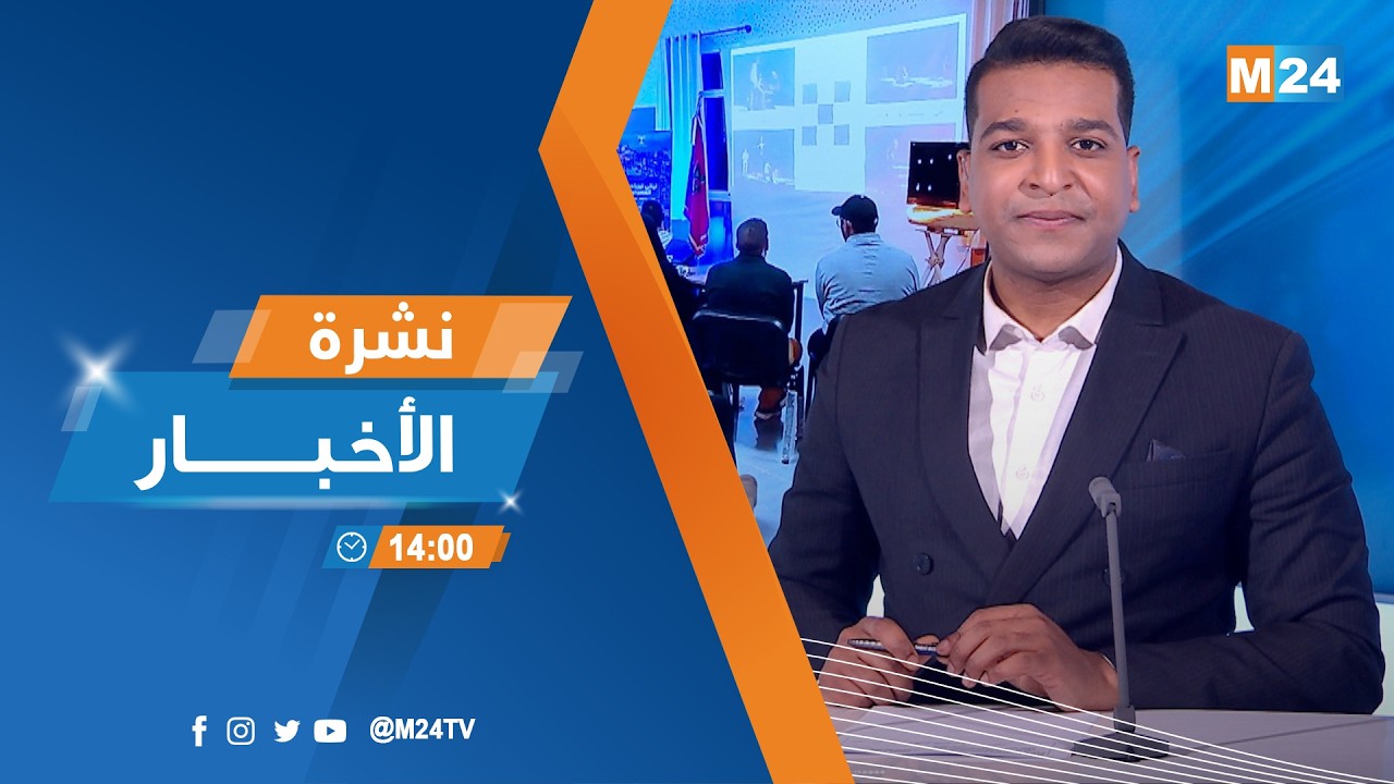 نشرة الثانية زوالا ليوم الأربعاء 18 مارس 2026