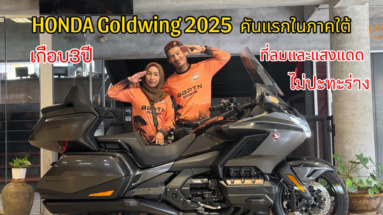 Honda Goldwing2025 คันแรกในภาคใต้ #บังไปไหนเมียไปด้วย #automobile #travelvlog #BBPTN