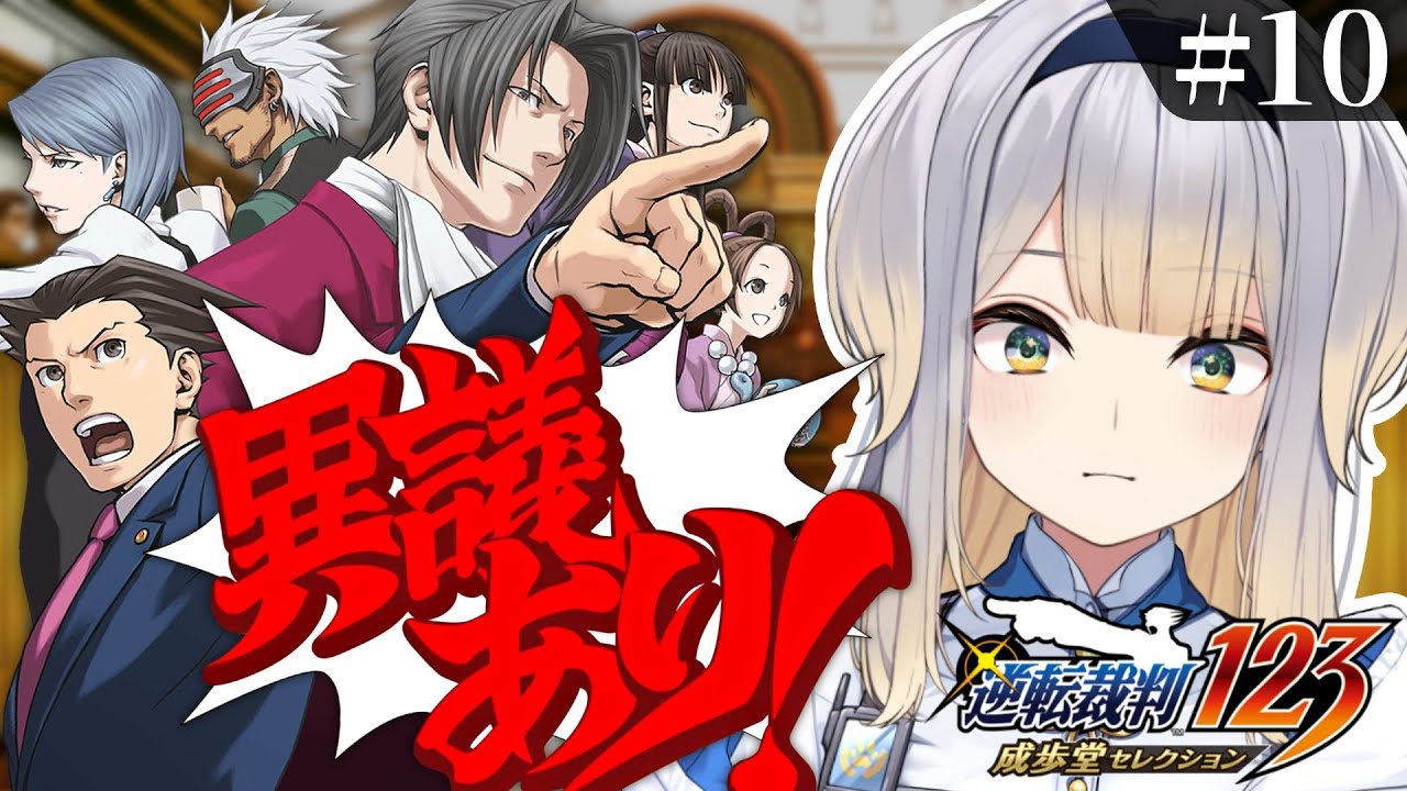 【逆転裁判 蘇る逆転】#10 第五話裁判から！  まだ何も分かってないけど大丈夫かな！？ ※ネタバレあり※【栞葉るり/にじさんじ】
