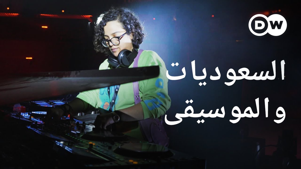 ريبورتاج | منسقات دي جي في السعودية - مهرجان للموسيقى الإلكترونية في الرياض | وثائقية دي دبليو