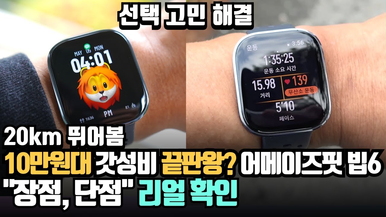 20km 뛰어봄, 갓성비 끝판왕? 어메이즈핏 빕6 장점, 단점 솔직 리뷰! Amazfit Bip6 가성비 스마트워치 추천