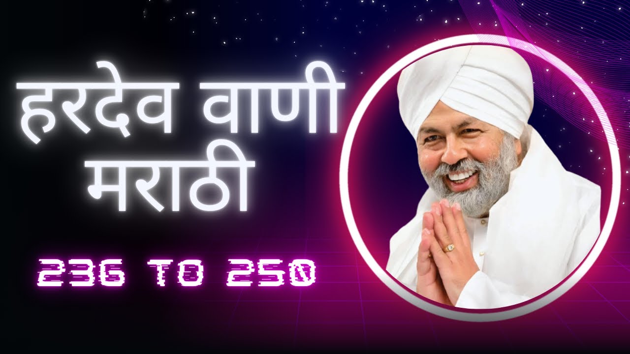 हरदेव वाणी मराठी | नॉन स्टॉप हरदेव वाणी मराठी | sant nirankari hardev vani marathi 236 @teribandagi