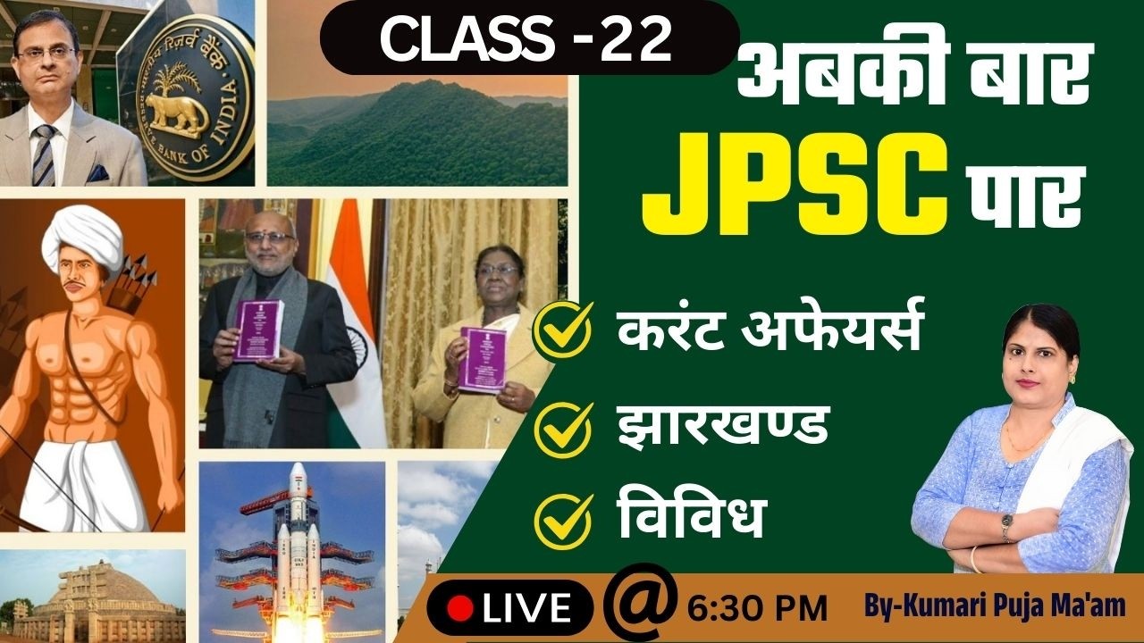 अबकी बार JPSC पार | JPSC Prelims Booster Selection Focus Class | By-Kumari Puja Ma'am
