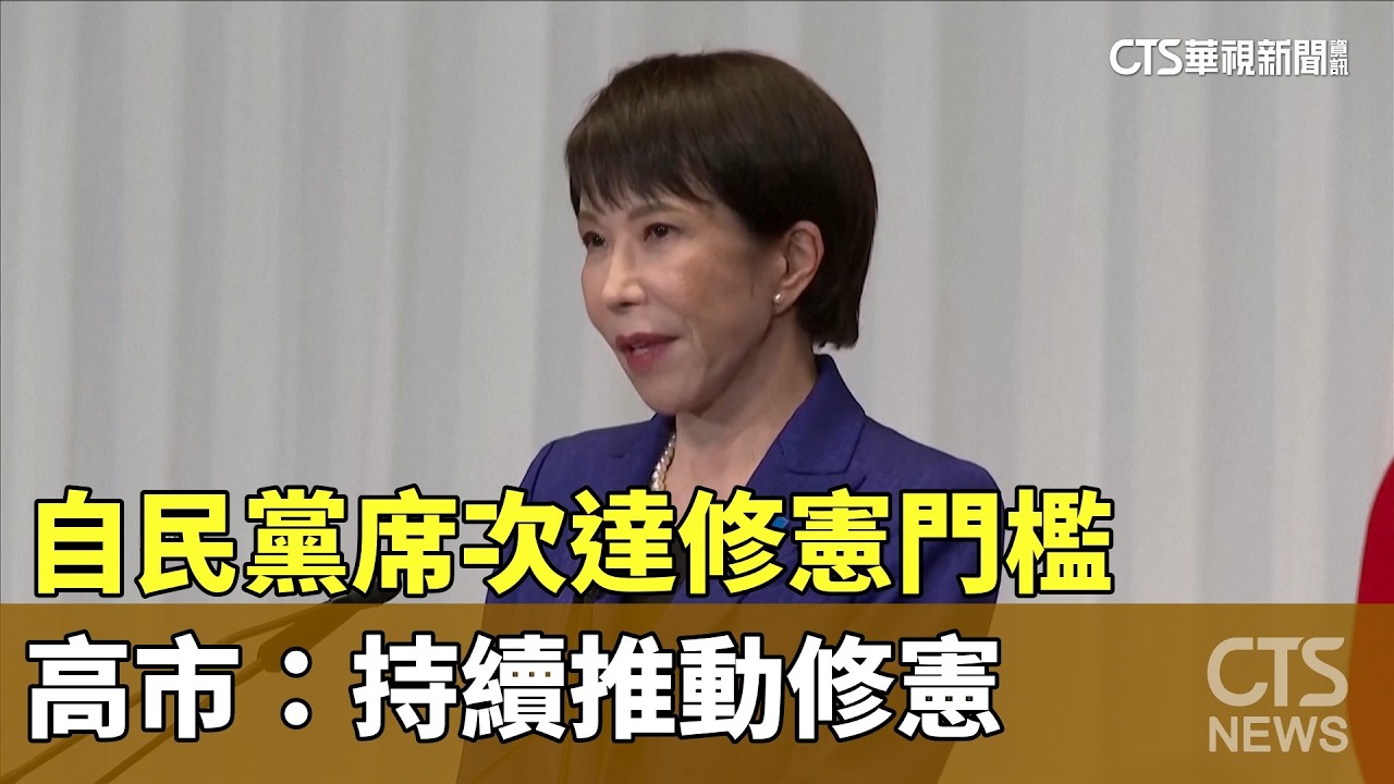自民黨席次達修憲門檻　高市：持續推動修憲｜華視新聞 20260210 @CtsTw