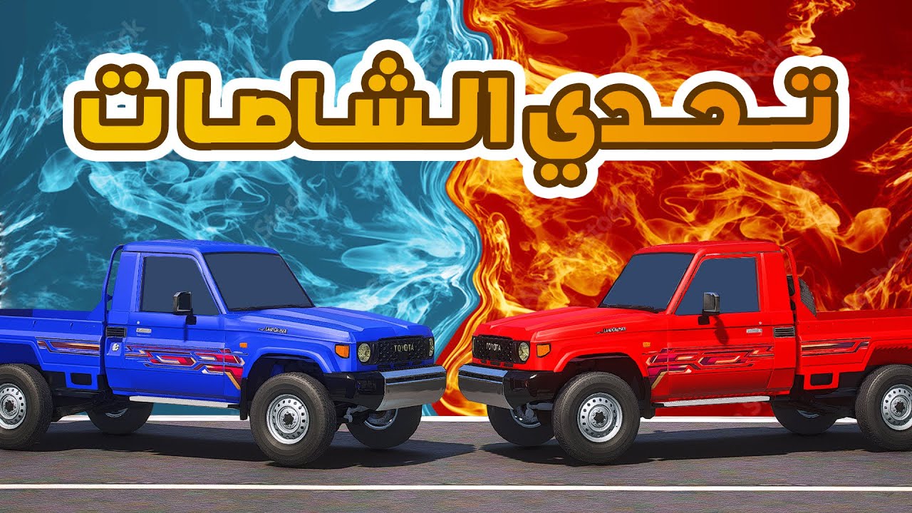 تحدي الشاص الناري ضد الشاص الثلجي🔥😱! | فلم قراند GTA V