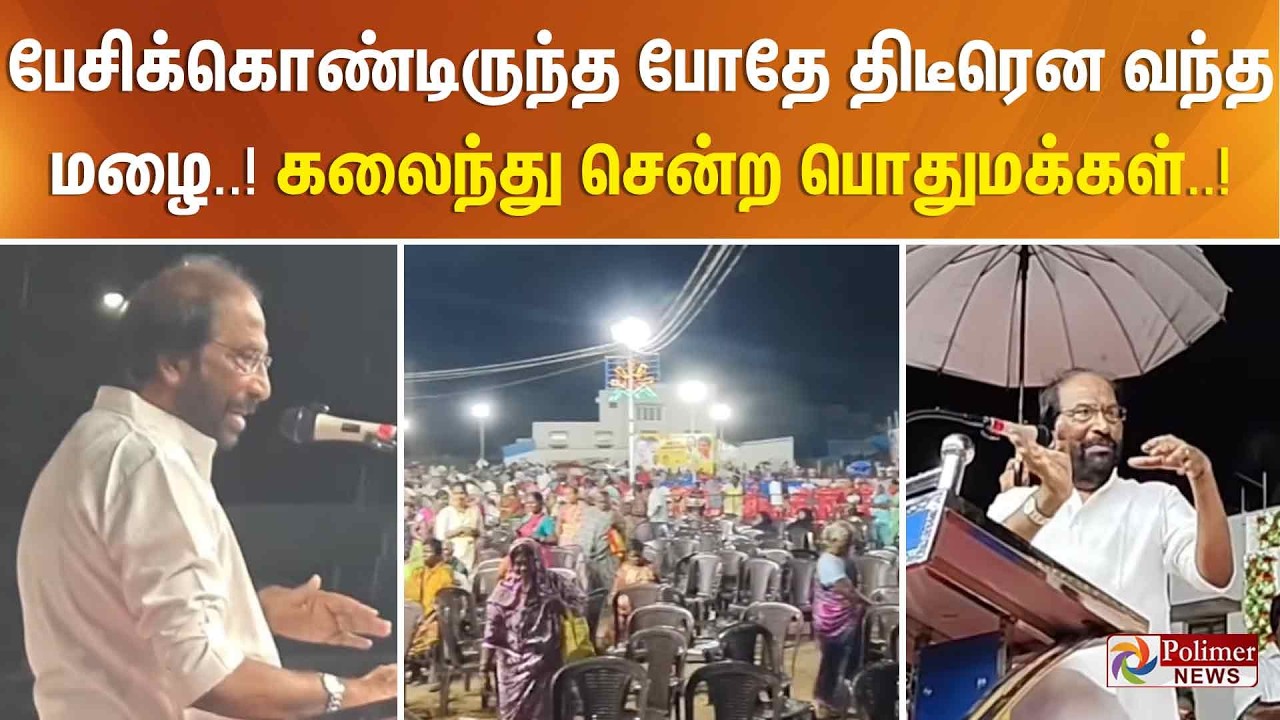 பேசிக்கொண்டிருந்த போதே திடீரென வந்த மழை..! கலைந்து சென்ற பொதுமக்கள்..!